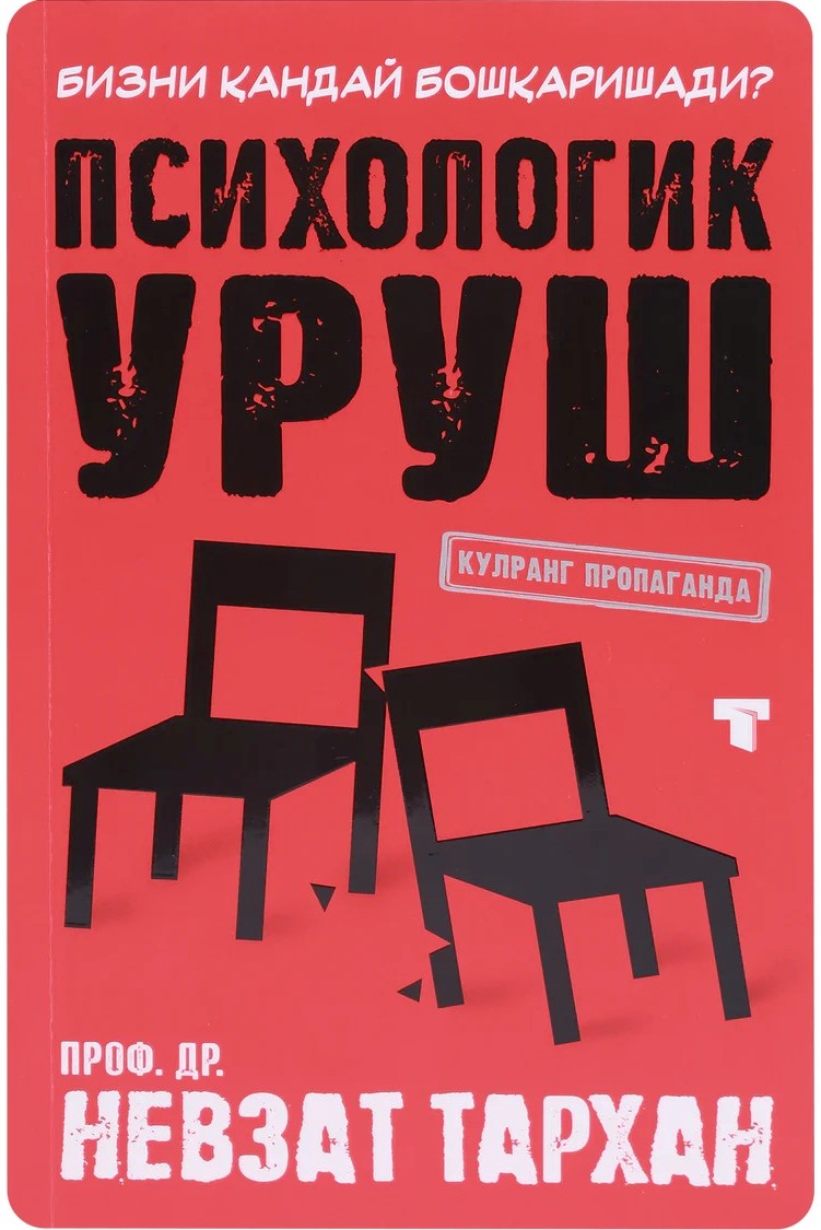 Психологик уруш. Кулранг пропаганда (А5, юмшоқ) 352 бет