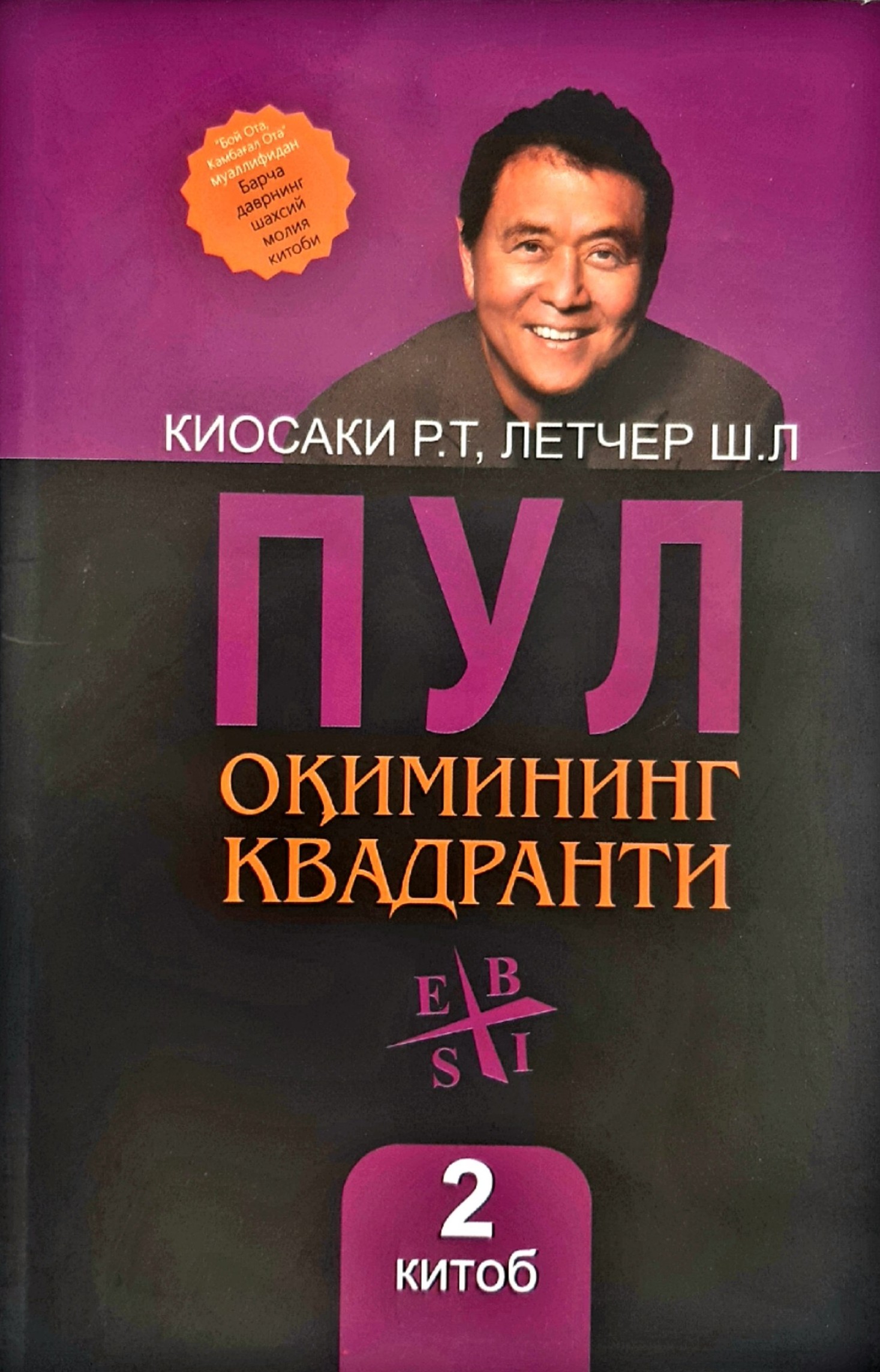 Пул оқимининг квадранти (иккинчи китоб) (А5, юмшоқ) 128 бет