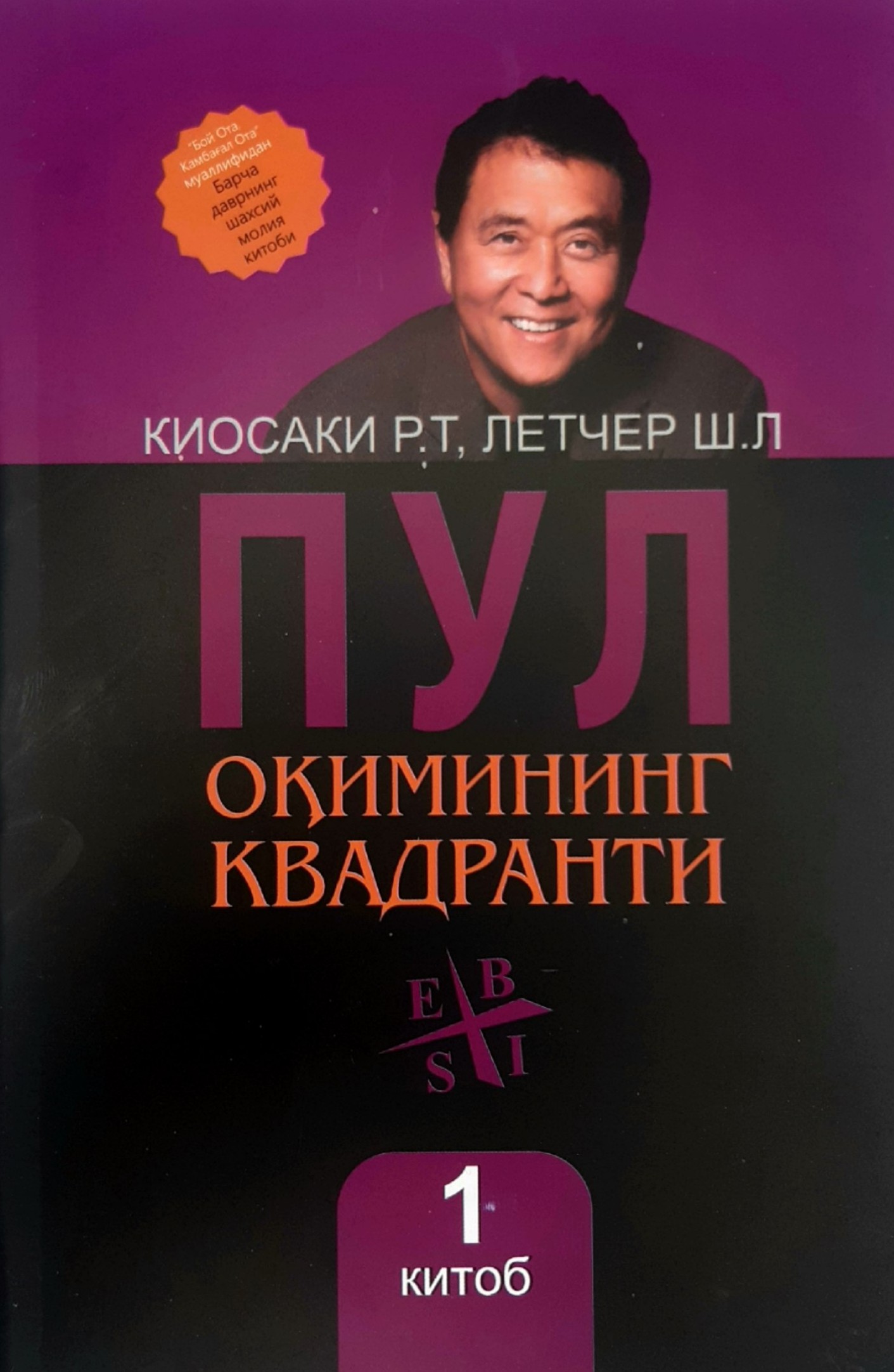 Пул оқимининг квадранти (биринчи китоб) (А5, юмшоқ) 176 бет