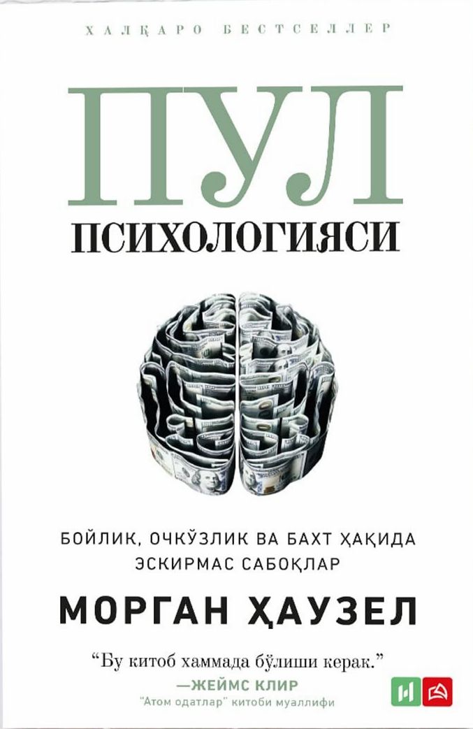 Пул психологияси. Ёхуд бойлик, очкўзлик ва бахт хақида эскирмас сабоқлар (А5, юмшоқ) 240 бет