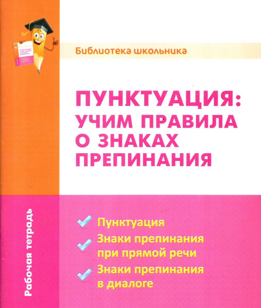 Пунктуация: учим правила о знаках препинания (А5, юпқа)