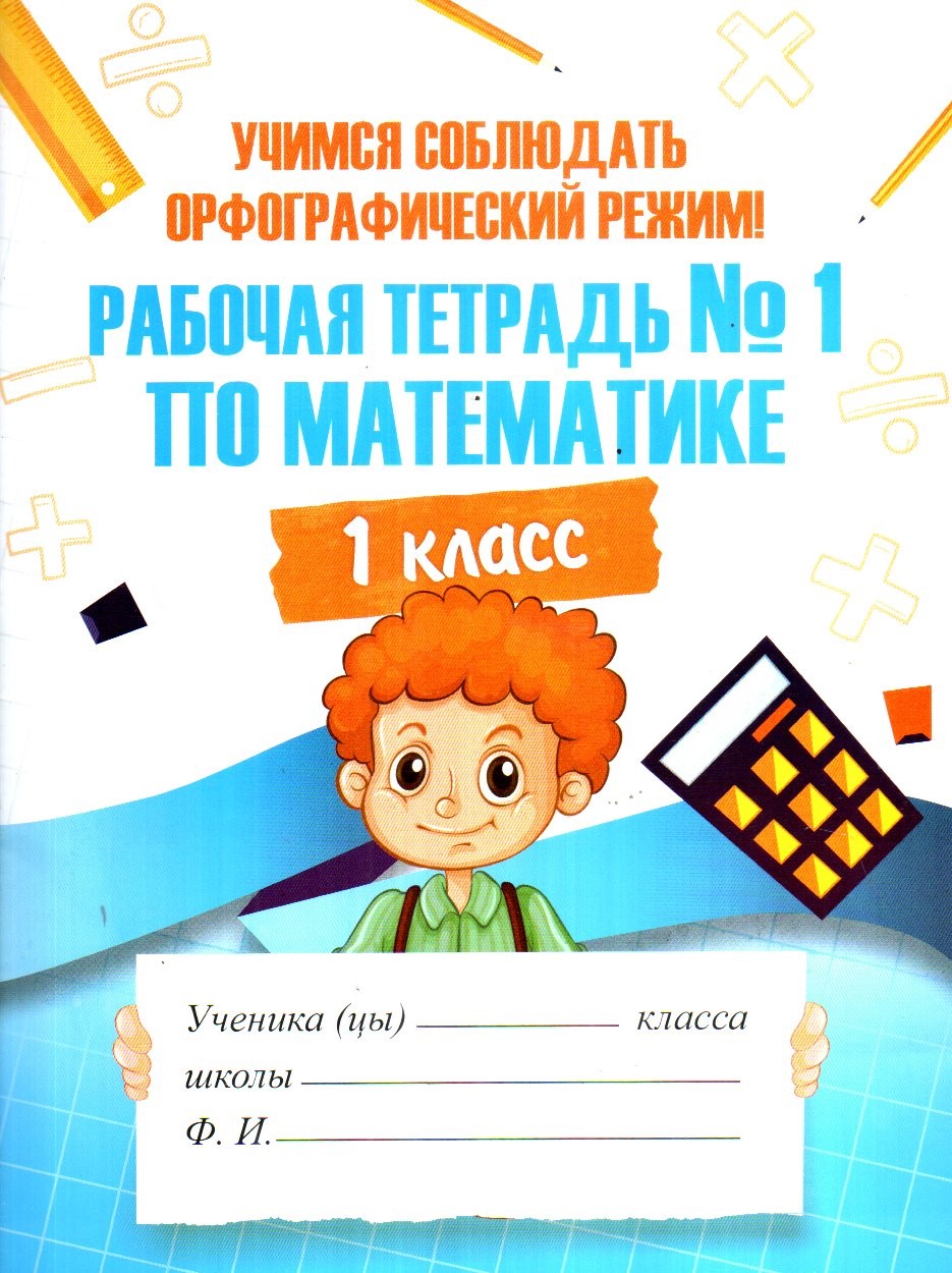 Рабочая тетрадь №1 по математике 1класс (А5, юпқа)