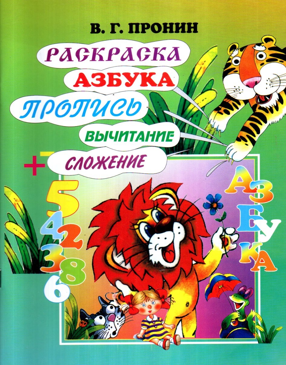 Раскраска, азбука, пропись, вычитание. сложение (А4, юмшоқ) 64 стр