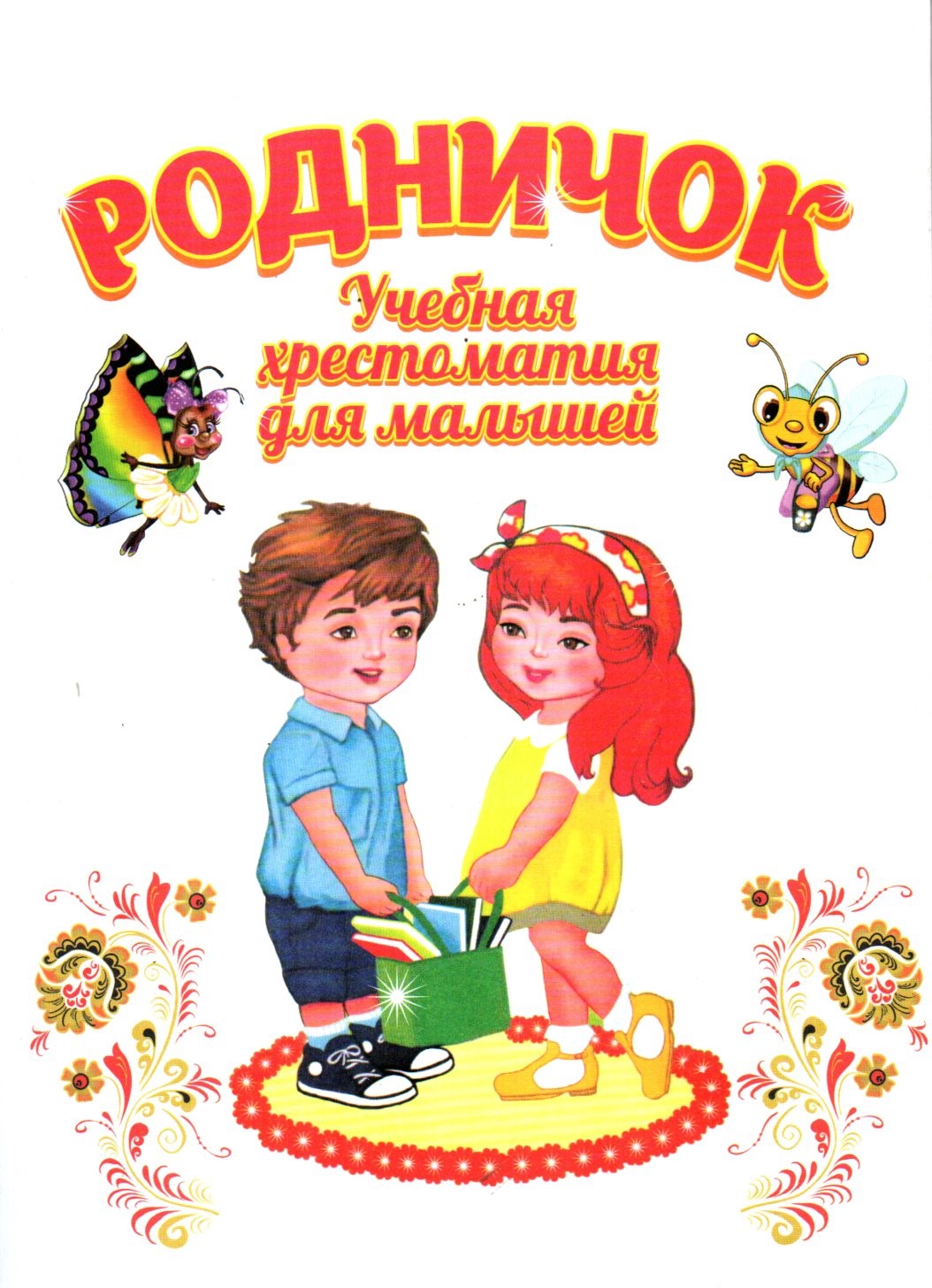РОДНИЧОК Учебная хрестаматия для малышей (А4, юмшоқ)