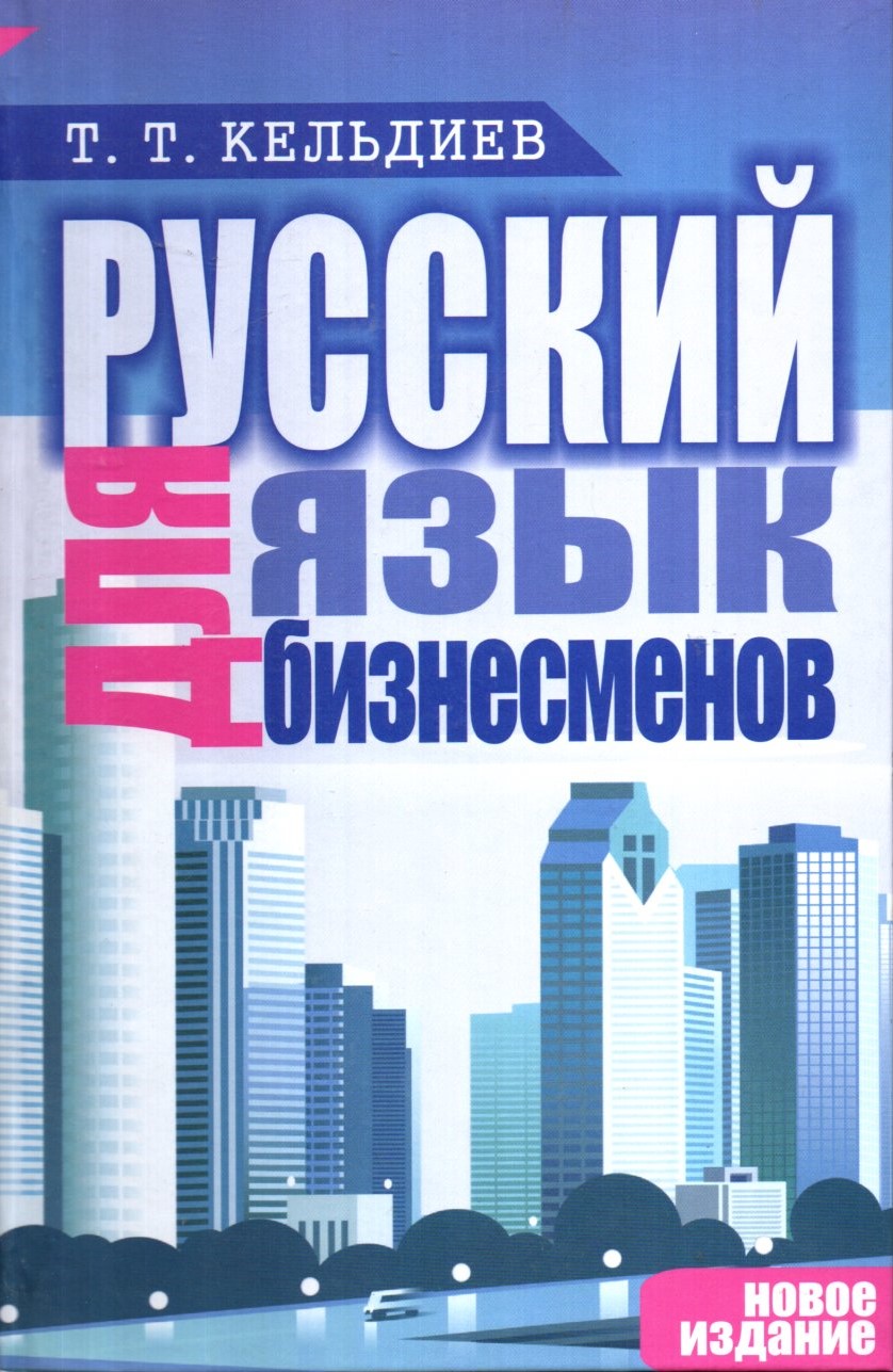 Русский язык для бизнесменов (A5,қаттиқ)