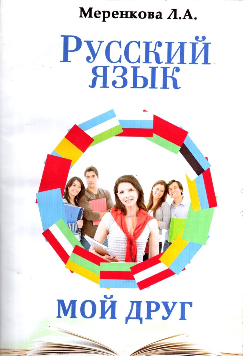 Русский язык мой друг (А5, юмшоқ)