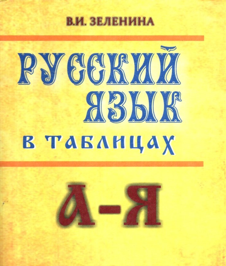 Русский язык в таблицах (А6, юмшоқ)