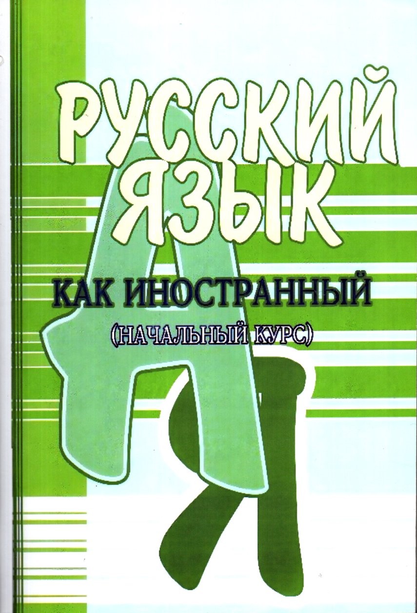 Русский язык как Иностранный (А5, юмшоқ)