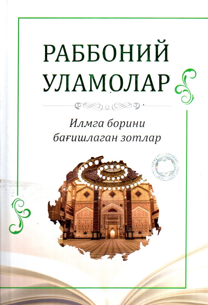 Раббоний Уламолар (Илмга борини бағишлаган зотлар) (А5, қаттиқ) 304 бет