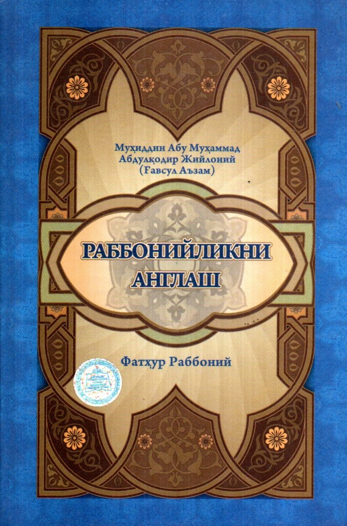 Раббонийликни англаш Фатҳур Раббоний (А5, қаттиқ)