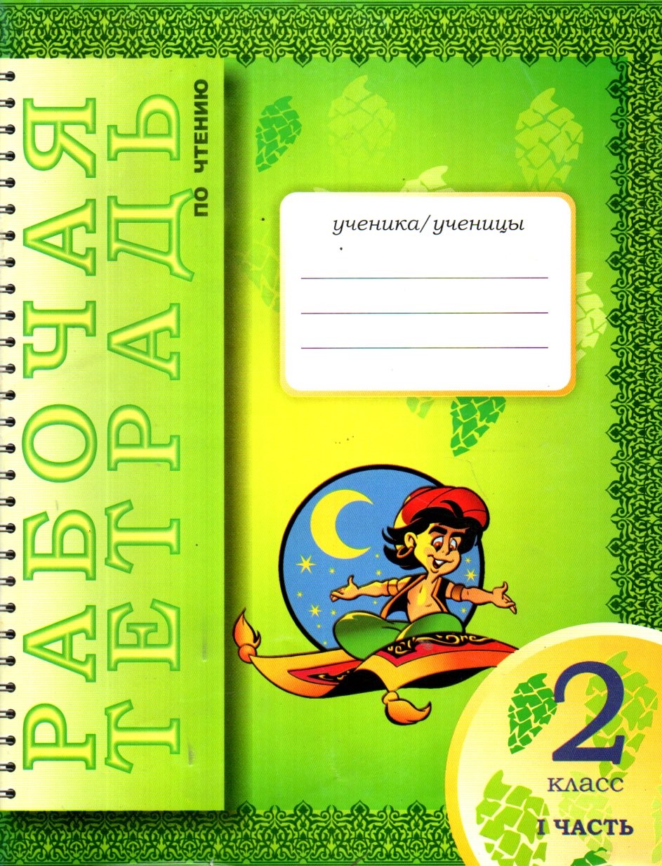 Рабочая тетрадь по читению 2 класс I часть (А4, юпқа)