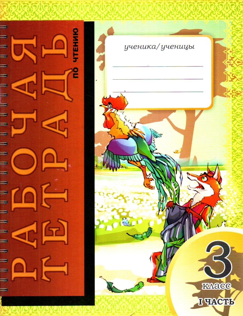Рабочая тетрадь по читению 3 класс I часть (А4, юпқа)