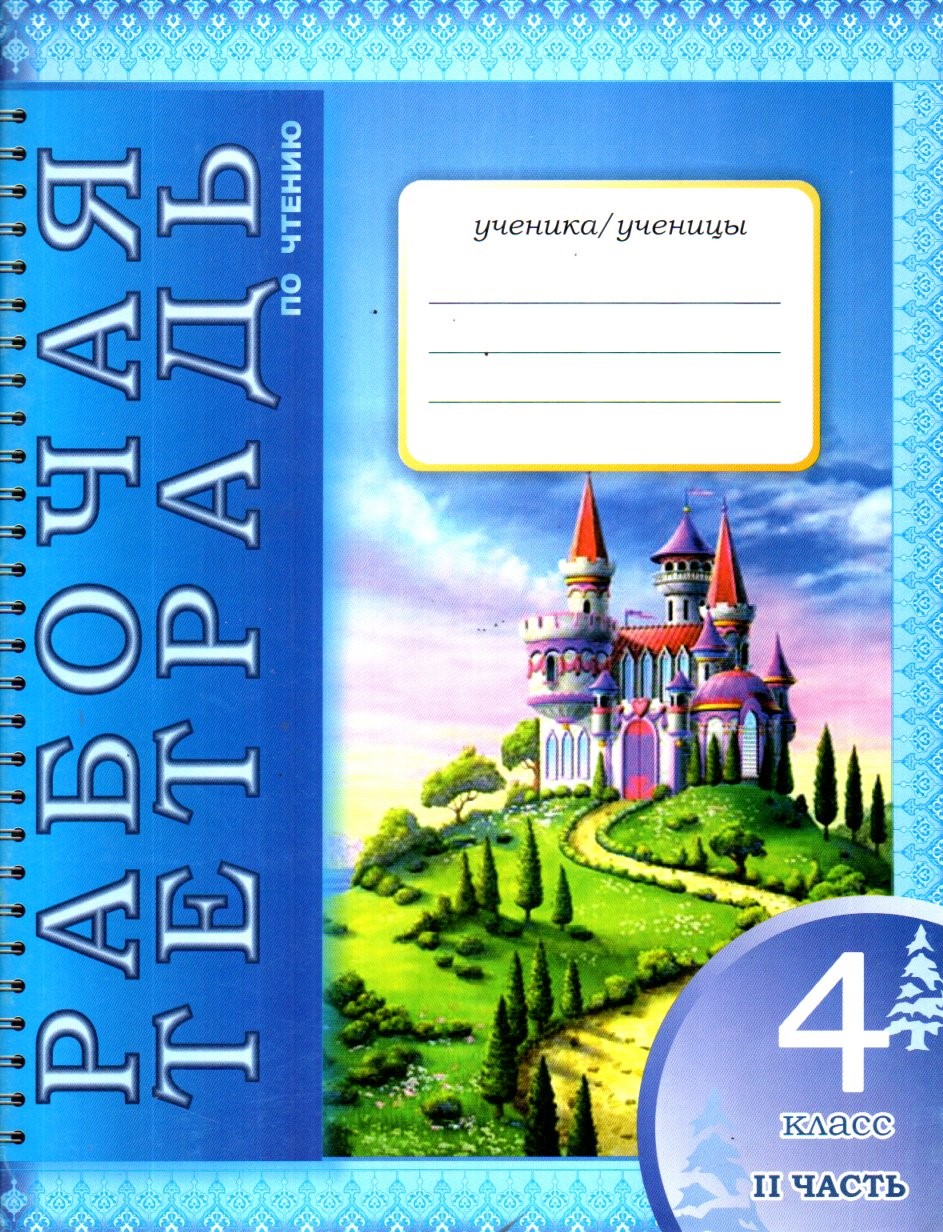 Рабочая тетрадь по читению 4 класс II часть (А4, юпқа)