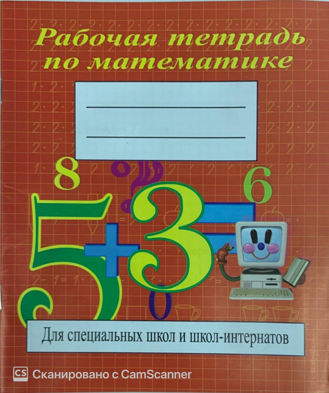 Рабочая тетрадь по математике (для специалных школ) (А5, юпқа)