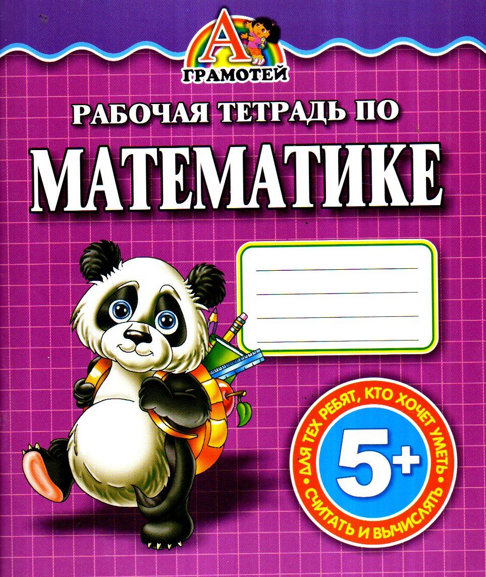 Рабочая тетрадь по математике Panda 5+ (А5, юмшоқ) 64 стр
