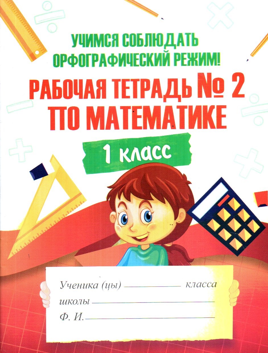 Рабочая тетрадь №2 по математике 1 класс (А5, юпқа) 56 стр