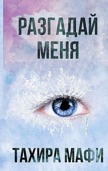 Разгадай меня (А5 твёрдый)