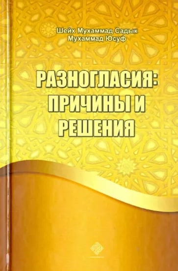 Разногласия: причины и решения (A5,қаттиқ) 368 стр