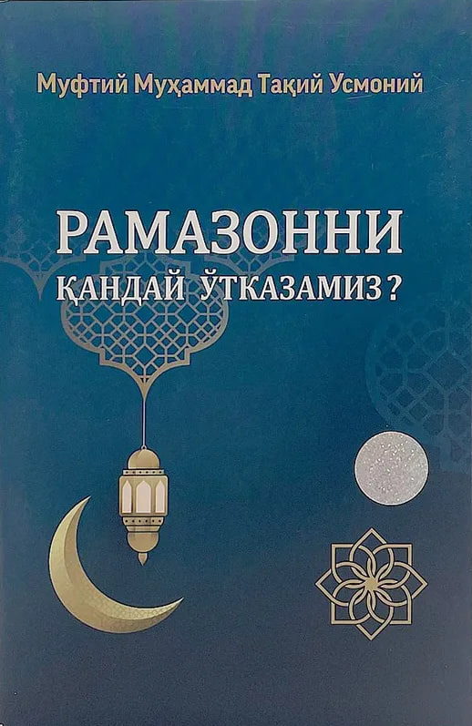 Рамазонни қандай ўтказамиз? (А5, юмшоқ) 76 бет