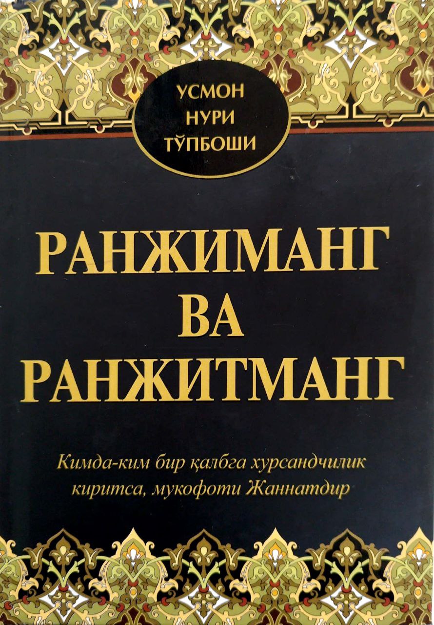 Ранжиманг ва ранжитманг (A5,қаттиқ) 272 бет