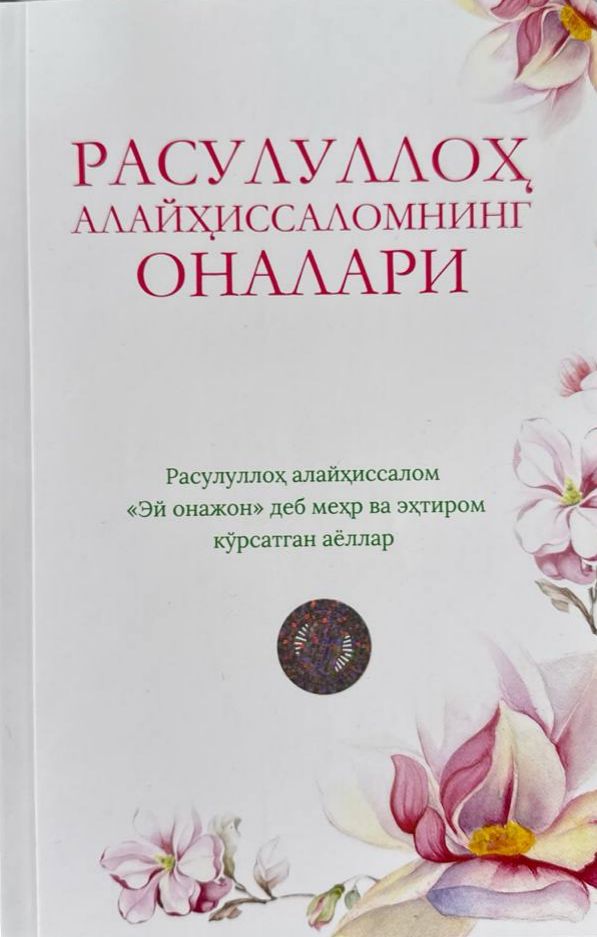 Расуллуллоҳ алайҳиссаломнинг оналари (А5, юмшоқ) 160 бет