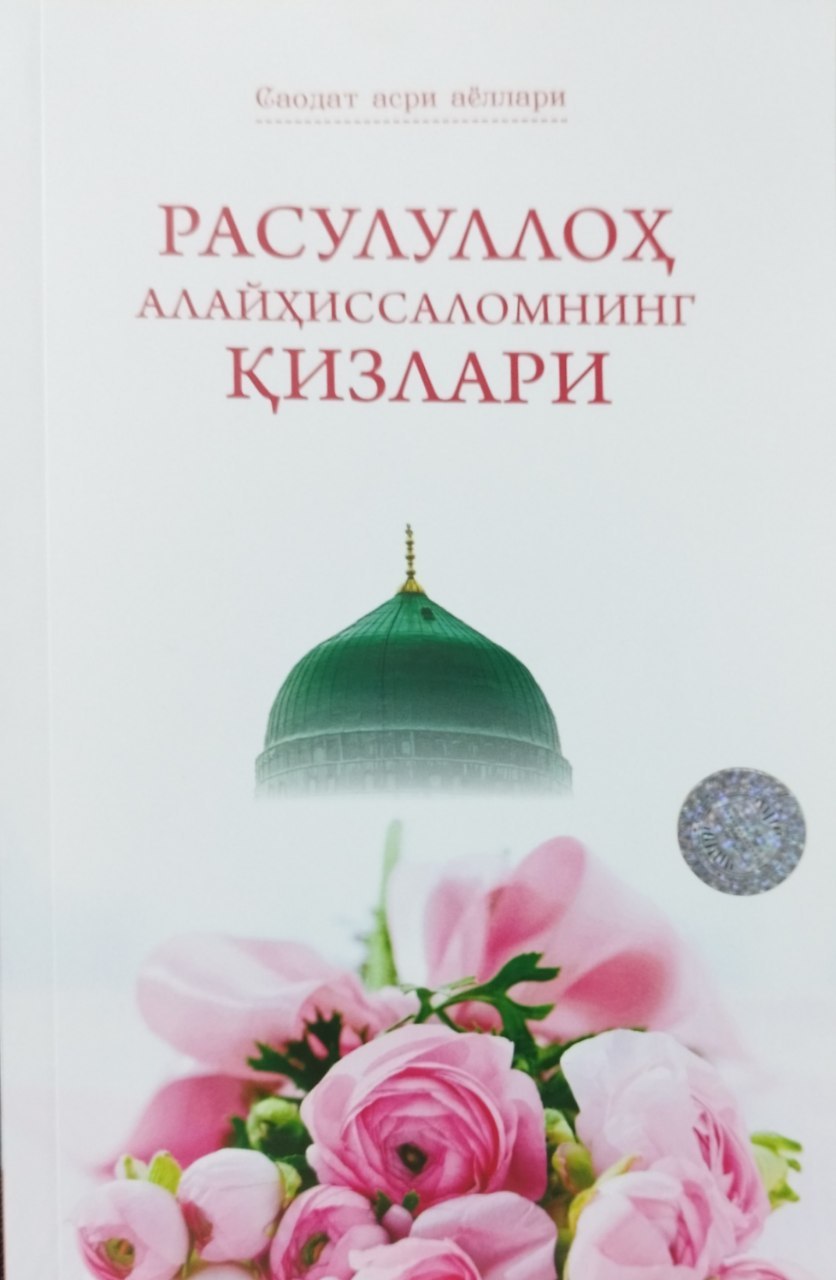 Расулуллох алайҳиссаломнинг қизлари (А5, юмшоқ) 200 бет