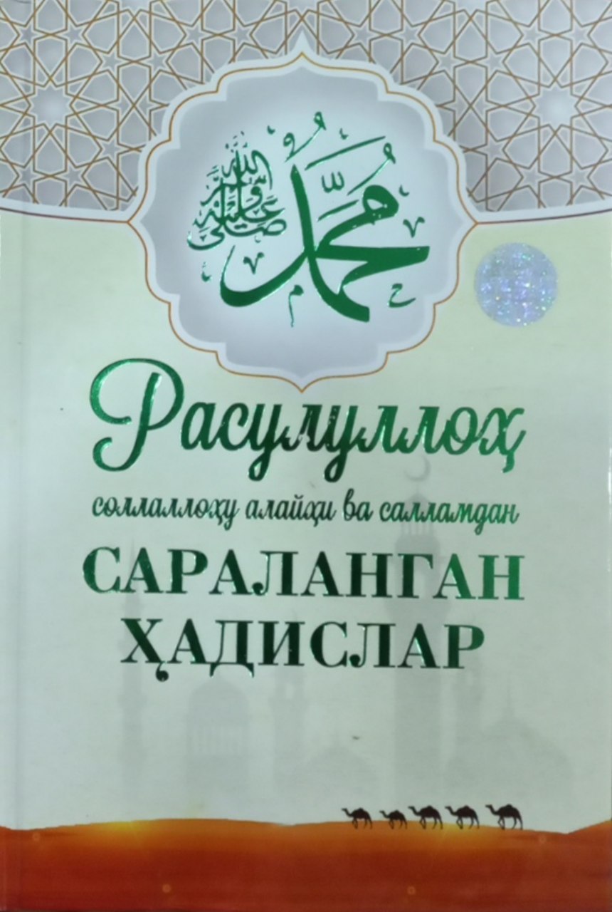 Расулуллохдан сараланган хадислар (А5, қаттиқ) 256 бет