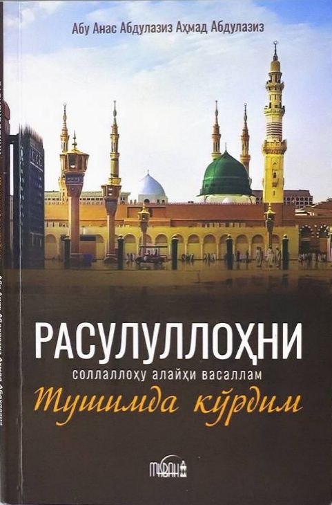 Расулуллохни тушимда кўрдим (А5, юмшоқ) 160 бет