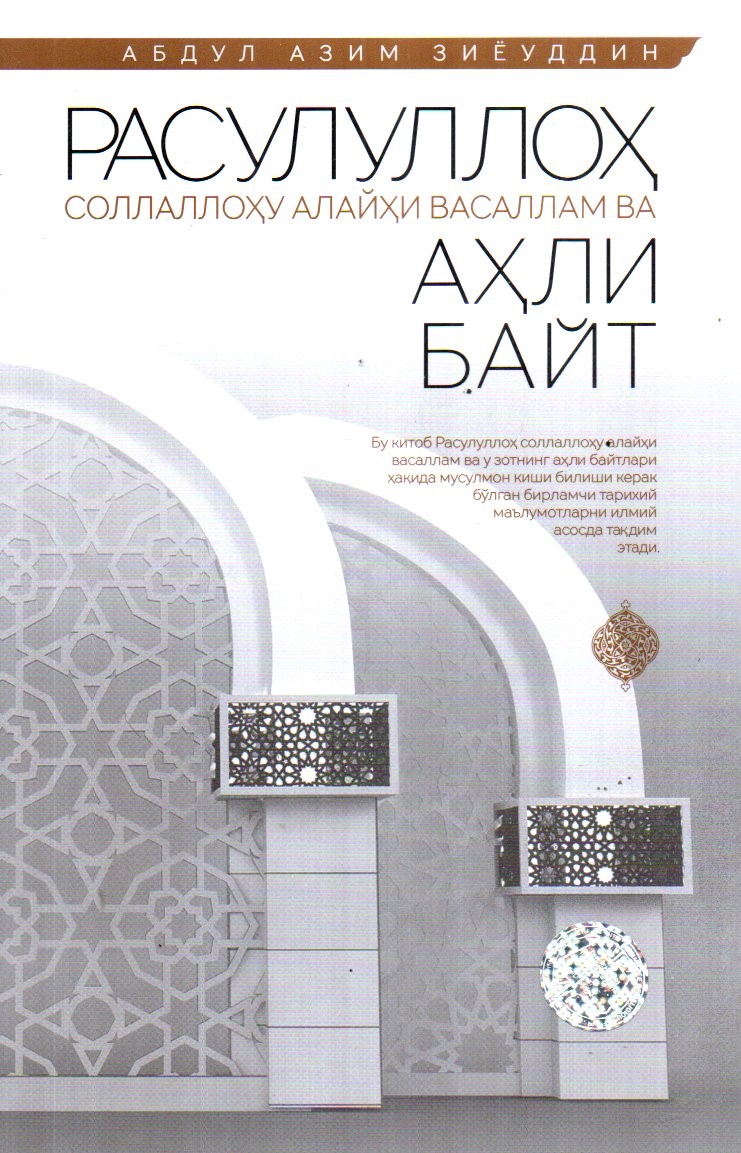 Расулуллоҳ соллаллоҳу алайҳи васаллам ва Аҳли байт (А5, юмшоқ) 112 бет