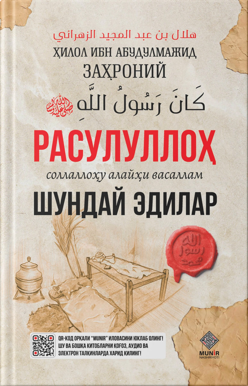 Расулуллоҳ соллаллоҳу алайҳи васаллам шундай эдилар (А5, қаттиқ) 128 бет