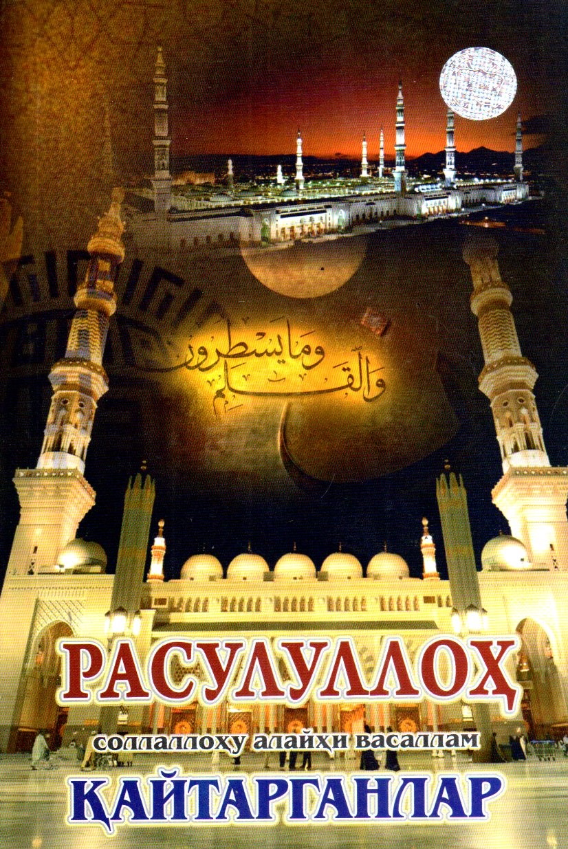 Расулуллоҳ соллаллоҳу алайҳи васаллам қайтарганлар (А5, юпқа)
