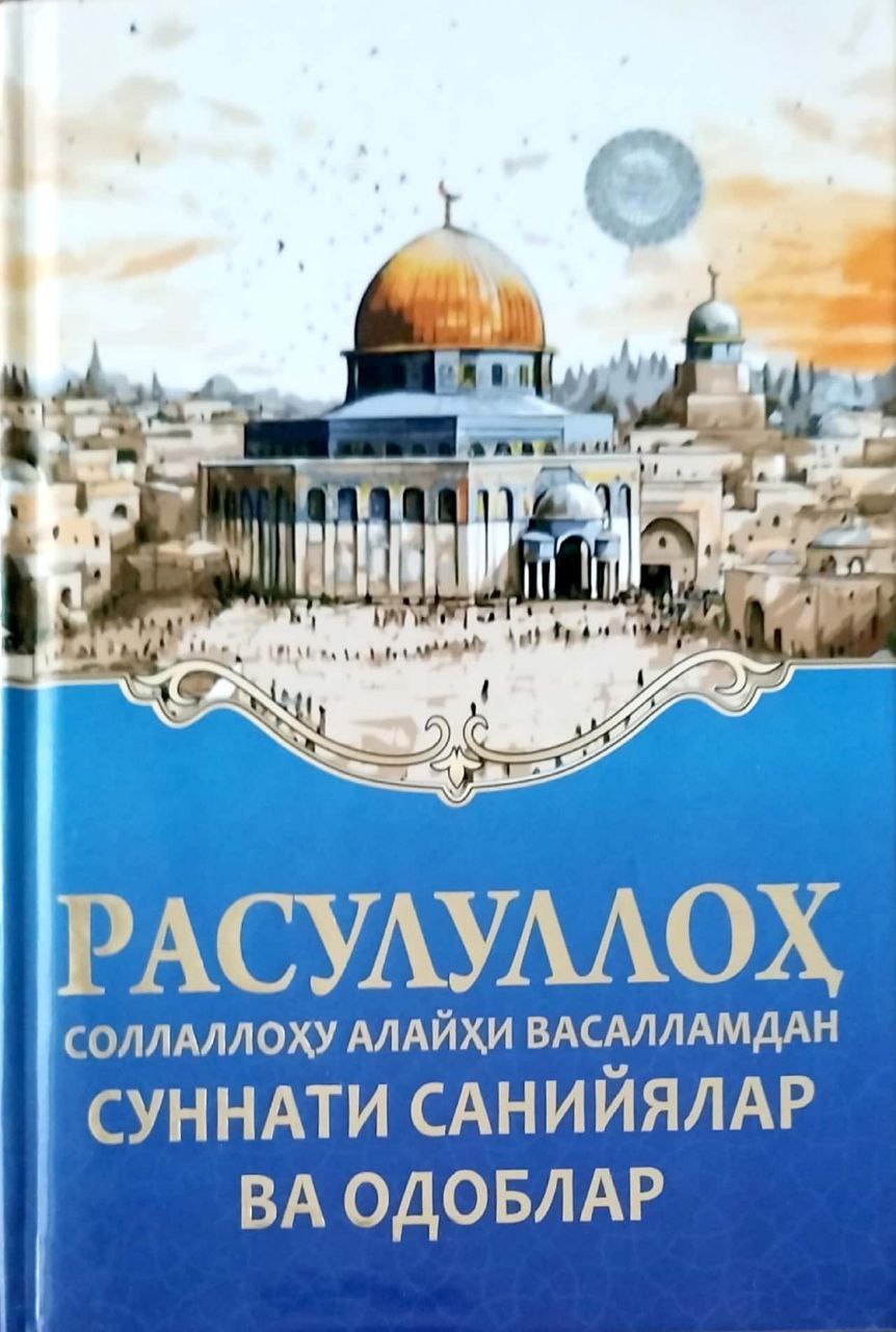 Расулуллоҳ соллаллоҳу алайҳи васалламдан суннати санийялар ва одоблар (А5, қаттиқ) 256 бет