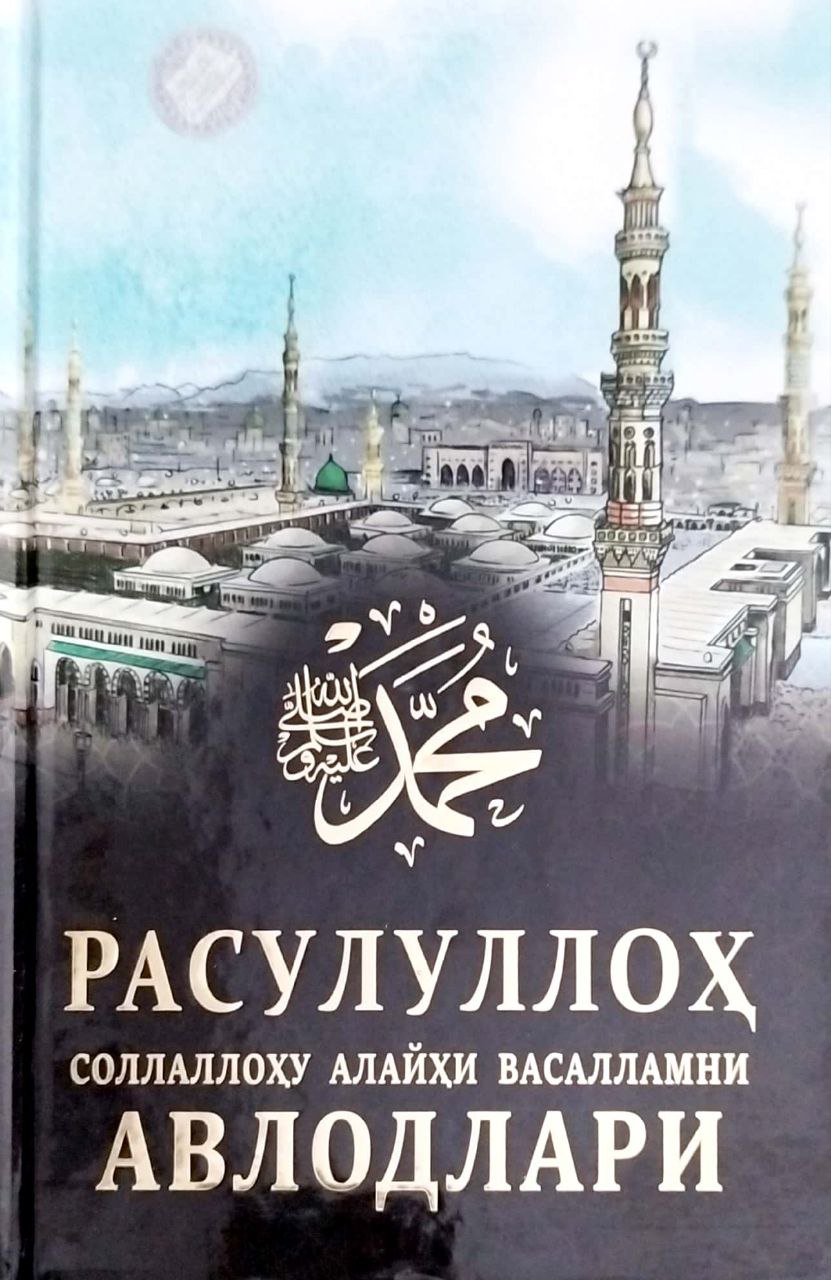 Расулуллоҳ соллаллоҳу алайҳи васалламни авлодлари (А5, қаттиқ) 208 бет