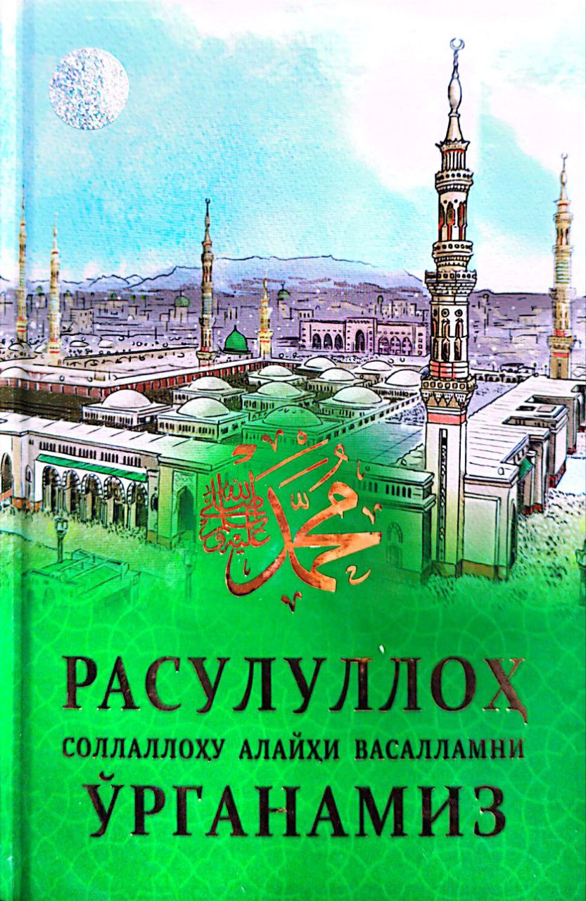 Расулуллоҳ соллаллоҳу алайҳи васалламни ўрганамиз (А5, қаттиқ) 200 бет