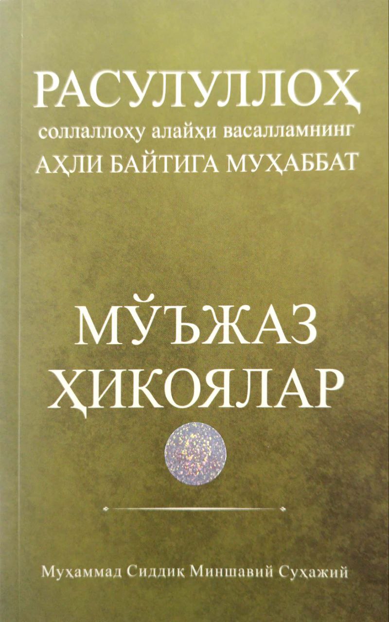 Расулуллоҳ соллаллоҳу алайҳи васалламнинг Аҳли байтига муҳаббат (А5, юпқа) 80 бет