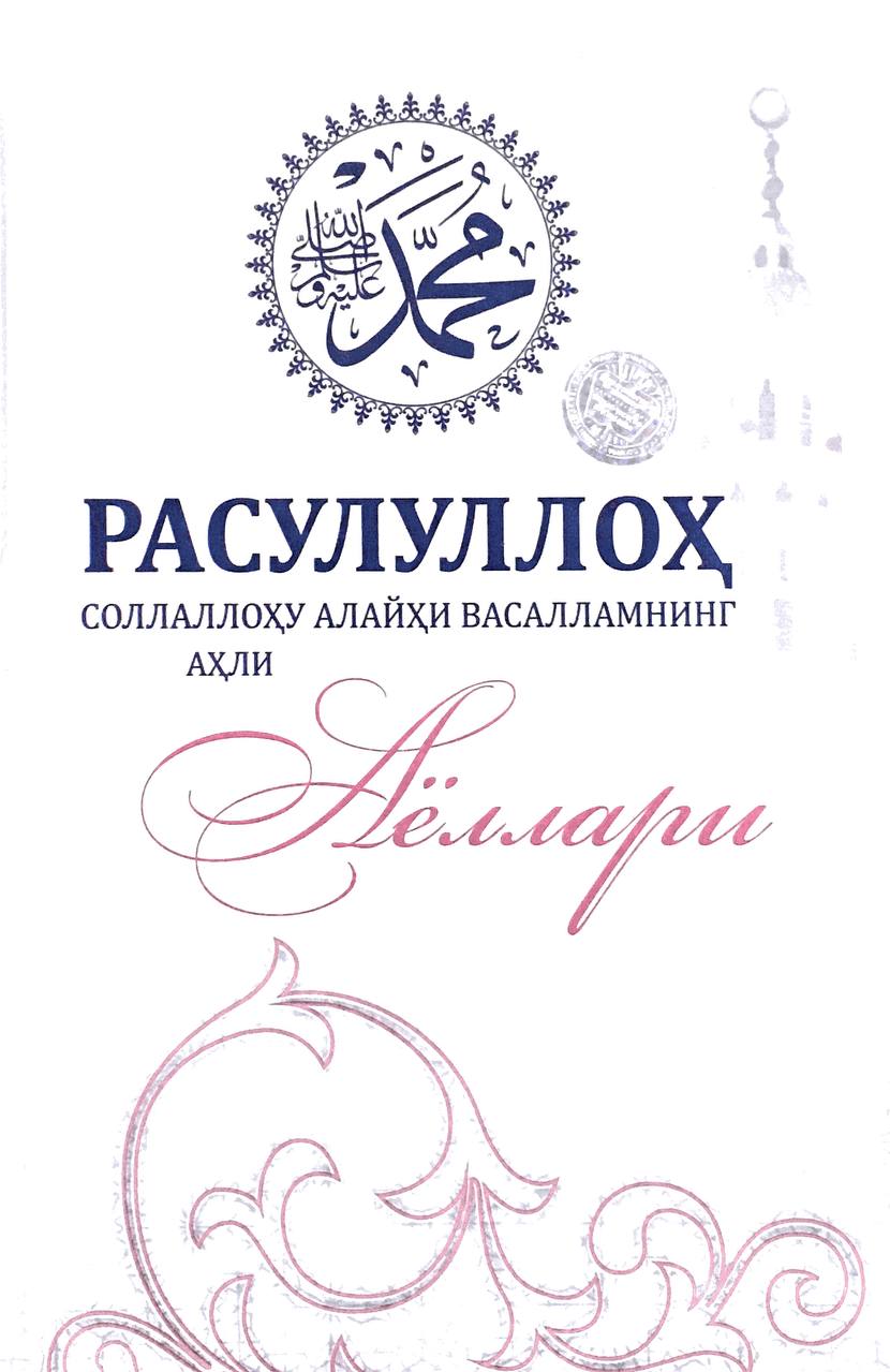 Расулуллоҳ соллаллоҳу алайҳи васалламнинг аҳли аёллари (янги) (А5, қаттиқ) 288 бет
