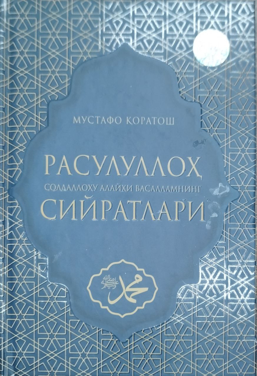 Расулуллоҳ соллаллоҳу алайҳи васалламнинг сийратлари (А5, қаттиқ) 240 бет