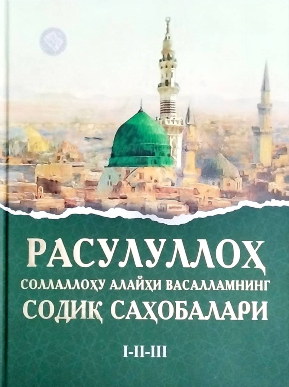 Расулуллоҳ соллаллоҳу алайҳи васалламнинг содиқ саҳобалари I-II-III (А4.5, қаттиқ) 560 бет