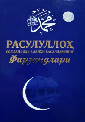 Расулуллоҳ соллаллоҳу алайҳи васалламнинг фарзандлари (А4.5, қаттиқ) 224 бет