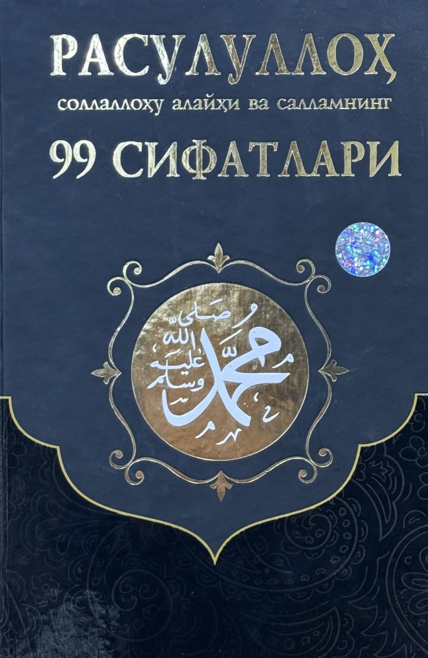 Расулуллоҳ соллаллоҳу алайҳи васалламнинг 99 сифатлари (А4.5, қаттиқ) 336 бет