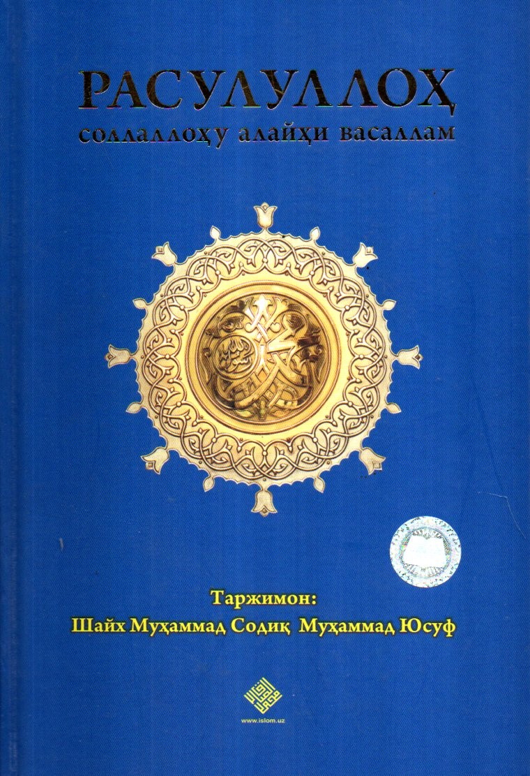 Расулуллоҳ соллаллоҳу алайҳи васаллам (A5,қаттиқ) 448 бет