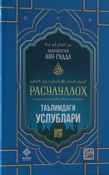 Расулуллоҳ (соллаллоҳу алайҳи васалламнинг) таълимдаги услублари (А5, қаттиқ) 112 bet