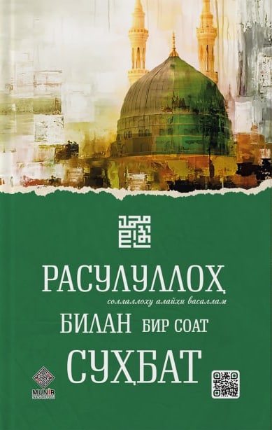 (с)Расулуллоҳ (соллаллоҳу алайҳи васаллам) билан бир соат суҳбат (А5, юмшоқ) 272 bet