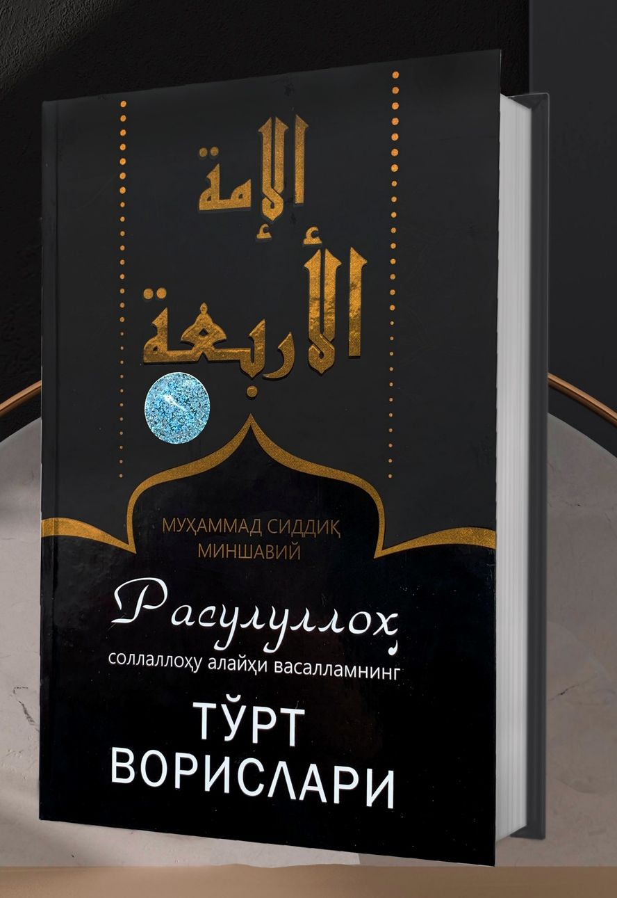 Расулуллоҳ (соллаллоҳу алайҳи васаллам) нинг тўрт ворислари (A5,қаттиқ)