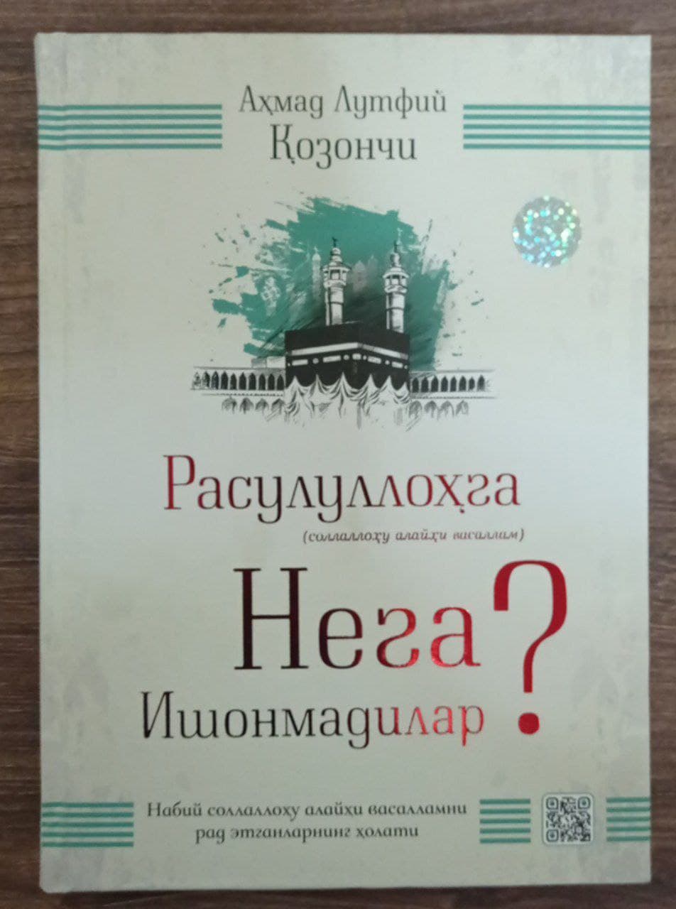 Расулуллоҳга нега ишонмадилар (А4.5, қаттиқ)