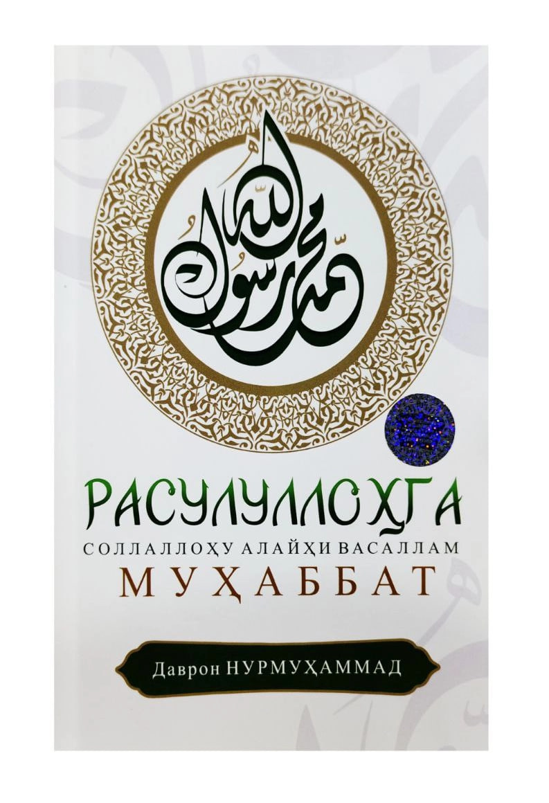 Расулуллоҳга (С.А.В.) муҳаббат (А5, юмшоқ) 176 бет