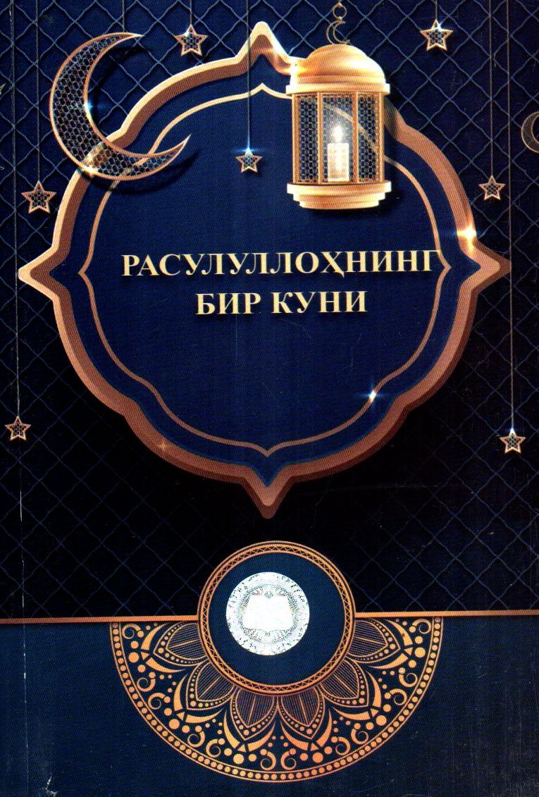 Расулуллоҳнинг бир куни (А5, юмшоқ)