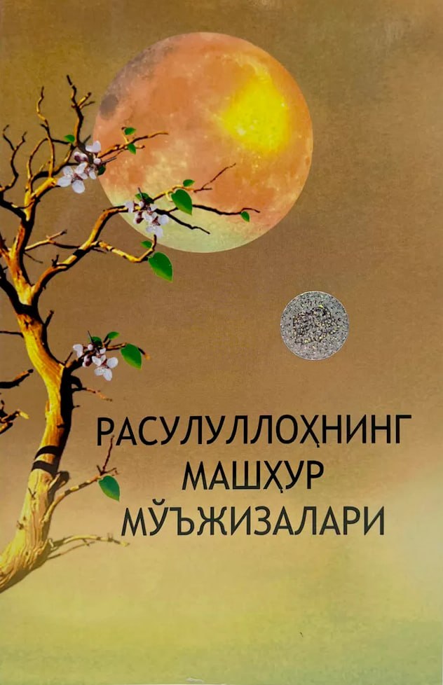 Расулуллоҳнинг машҳур мўъжизалари (А5, юмшоқ) 128 бет