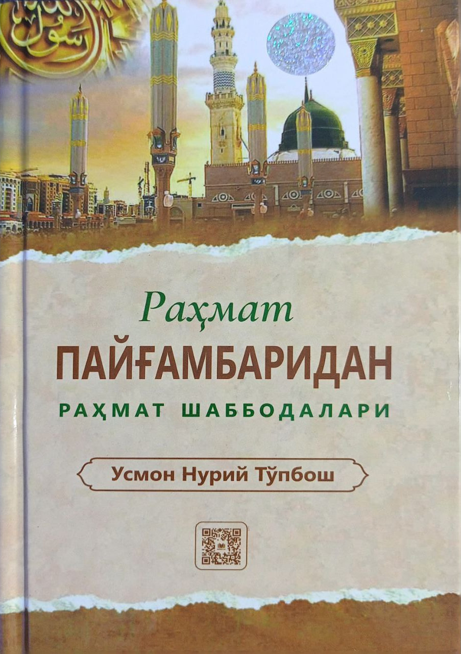 Рахмат Пайғамбаридан рахмат шаббодалари (А5, қаттиқ) 304 бет