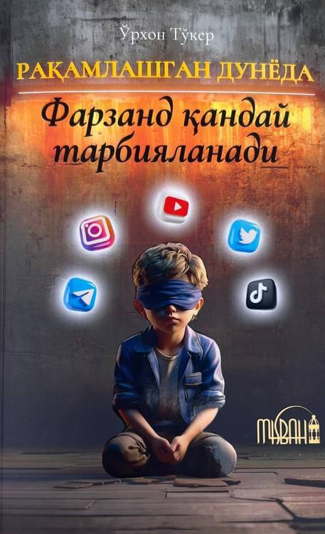 Рақамлашган дунёда фарзанд қандай тарбияланади (А5, юмшоқ) 176 бет